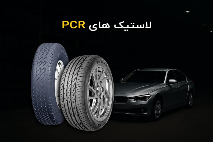 لاستیک های PCR