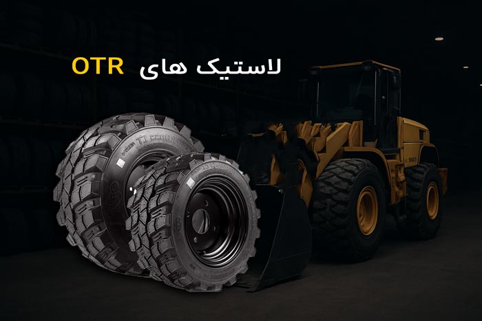 لاستیک های OTR