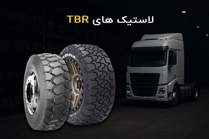 TBR لاستیک