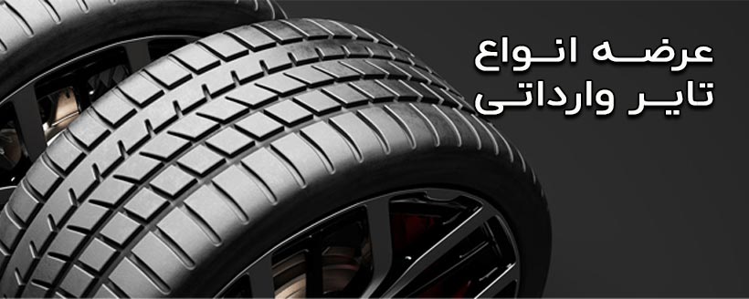 عرضه تایر وارداتی