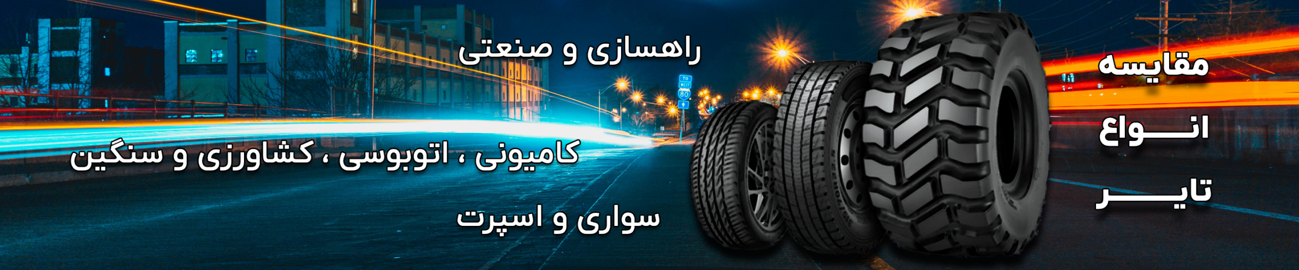 مقایسه تایرها