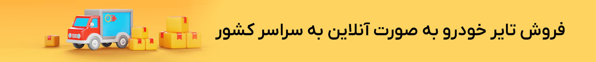 فروش به سراسر کشور